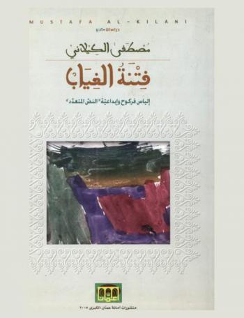  فتنة الغياب : إلياس فركوح وإبداعية \النص المتعدد\