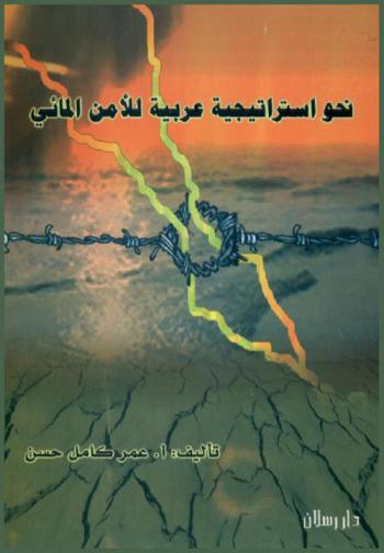  نحو استراتيجية عربية للأمن المائي