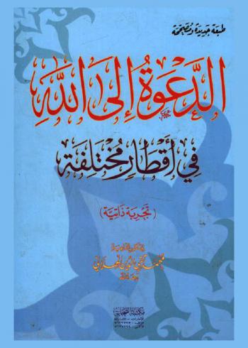  الدعوة إلى الله في أقطار مختلفة : تجربة ذاتية