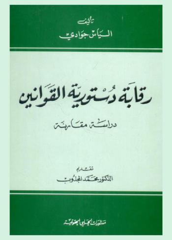  رقابة دستورية القوانين : دراسة مقارنة