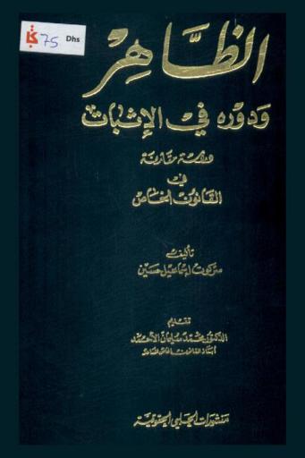 الظاهر ودوره في الإثبات