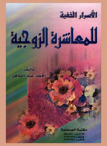 الأسرار الخفية للمعاشرة الزوجية