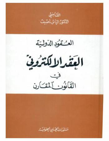  العقود الدولية : العقد الإلكتروني في القانون المقارن