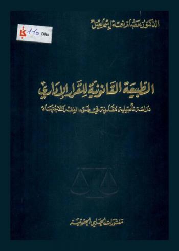  الطبيعة القانونية للقرار الإداري : دراسة تأصيلية مقارنة في ضوء الفقه والاجتهاد