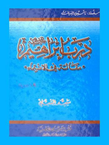 درب إبراهيم عليه السلام : مقالة في الانتماء