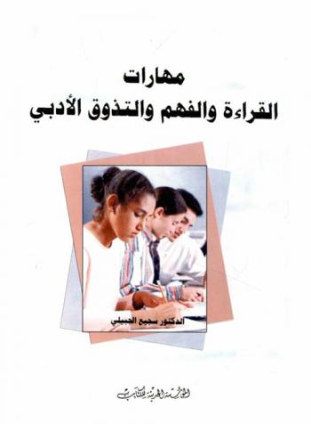 مهارات القراءة والفهم والتذوق الأدبي