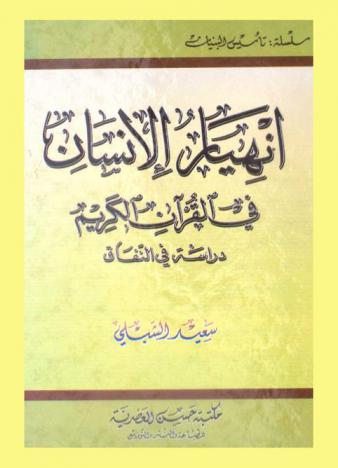  انهيار الإنسان في القرآن الكريم : دراسة في النفاق