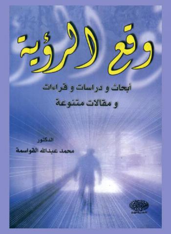  وقع الرؤية : (أبحاث ودراسات وقراءات ومقالات متنوعة)