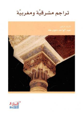  تراجم مشرقية ومغربية