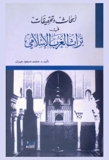  أبحاث وتحقيقات في تراث الغرب الإسلامي