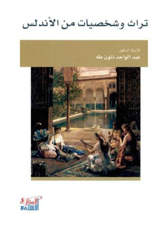  تراث وشخصيات من الأندلس