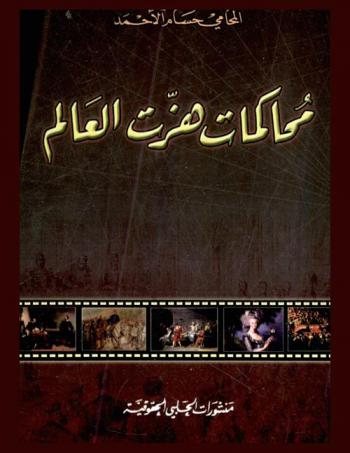 محاكمات هزت العالم