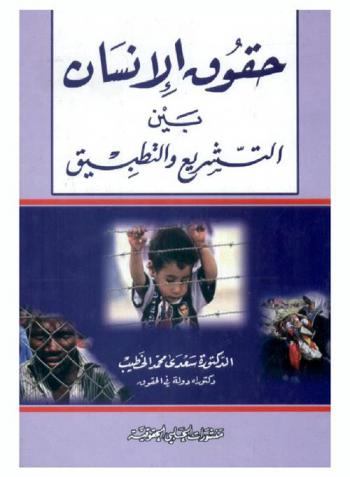  حقوق الإنسان بين التشريع والتطبيق