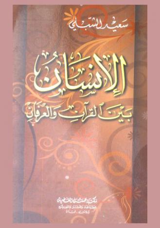  الإنسان بين القرآن والعرفان