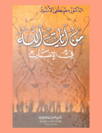 من آيات الله في الإنسان