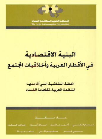  البنية الاقتصادية في الأقطار العربية وأخلاقيات المجتمع : الحلقة النقاشية التي أقامتها المنظمة العربية لمكافحة الفساد