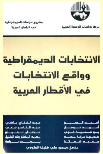 الانتخابات الديمقراطية وواقع الانتخابات في الأقطار العربية =‎ Democratic elections : theory and practicein Arab countries