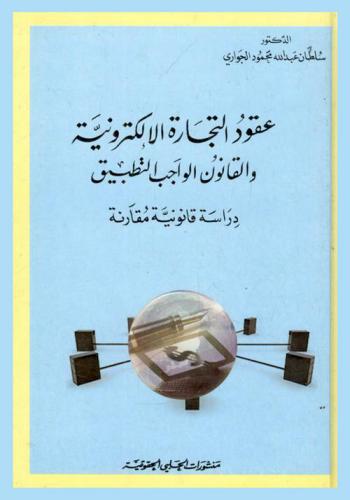  عقود التجارة الإلكترونية والقانون الواجب التطبيق : دراسة قانونية مقارنة