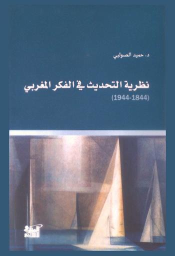  نظرية التحديث في الفكر المغربي (1844-1944)