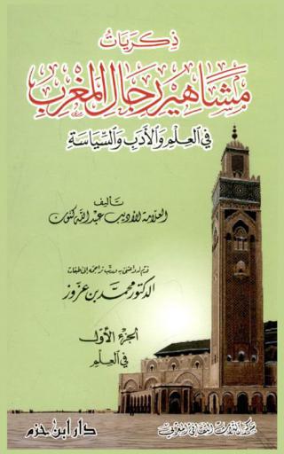  ذكريات مشاهير رجال المغرب في العلم والأدب والسياسة