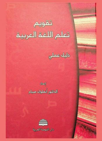  تقويم تعلم اللغة العربية : دليل عملي