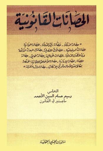  الحصانات القانونية : \حصانة الدولة-حصانة رئيس الدولة-الحصانة الوزارية-الحصانات الدبلوماسية-الحصانات القنصلية-حصانات البعث الدائمة لدى المنظمات الدولية-الحصانات البرلمانية-حصانة المحامي-حصانة القضاة-الحصانة الإدارية-حصانة الأشخاص الاعتبارية المختصة بمكافحة غسل الأموال وتمويل الإرهاب-حصانات متفرقة\