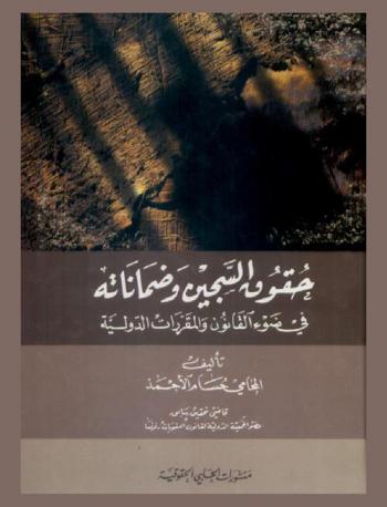  حقوق السجين وضماناته في ضوء القانون والمقررات الدولية