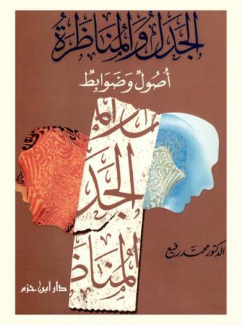  الجدل والمناظرة : أصول وضوابط