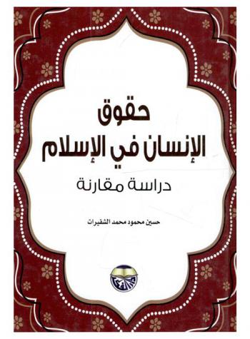  حقوق الإنسان في الإسلام : دراسة مقارنة