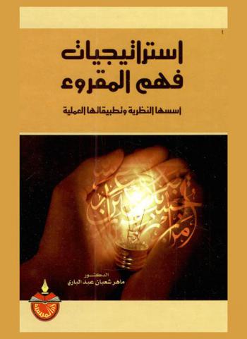  استراتيجيات فهم المقروء : أسسها النظرية وتطبيقاتها العملية