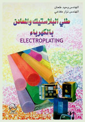  طلي البلاستيك والمعادن بالكهرباء = Electroplating