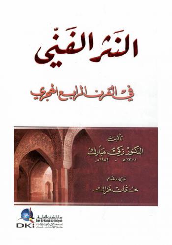  النثر الفني في القرن الرابع الهجري /‪‪‪‪‪‪‪‪‪