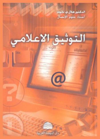  التوثيق الإعلامي