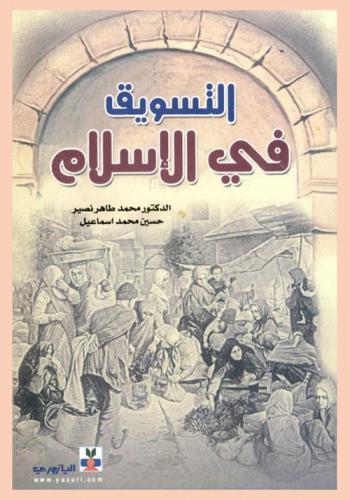 التسويق في الإسلام
