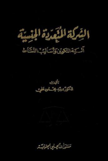  الشركة المتعددة الجنسية : آلية التكوين وأساليب النشاط