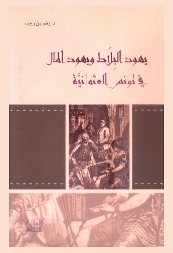 يهود البلاط ويهود المال في تونس العثمانية (1685-1857)