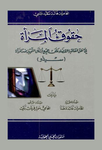  حقوق المرأة في ظل اتفاقية القضاء على جميع أشكال التمييز ضد المرأة (سيداو)