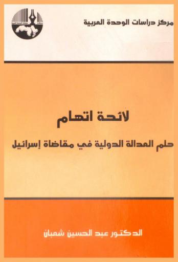 لائحة اتهام : حلم العدالة الدولية في مقاضاة إسرائيل = List of charges : the dream of international justice in bringing Israel to trial
