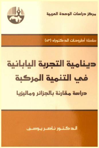  دينامية التجربة اليابانية في التنمية المركبة : دراسة مقارنة بالجزائر وماليزيا = The dynamic of the Japanese experience in combined development : comparative study in Algeria and Malaysia