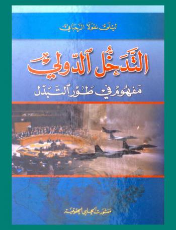  التدخل الدولي : مفهوم في طور التبدل
