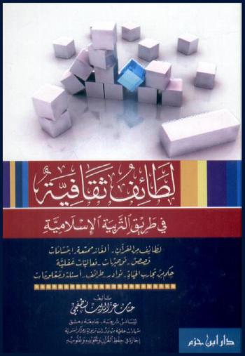  لطائف ثقافية في طريق التربية الإسلامية : لطائف من القرآن-ألغاز ممتعة-ابتسامات-قصص-توجيهات-فعاليات عقلية-حكم من تجارب الحياة-نوادر-طرائف-أسئلة ومعلومات