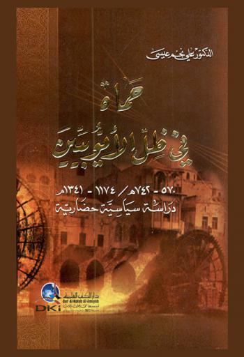  حماة في ظل الأيوبيين 570-742 هـ / 1174-1341 م :‪‪‪‪‪‪‪‪‪ دراسة سياسية حضارية = Hama under the authority of the ayyubides 570-742 h / 1174-1341 ad : a cultural-political Study /‪‪‪‪‪‪‪‪