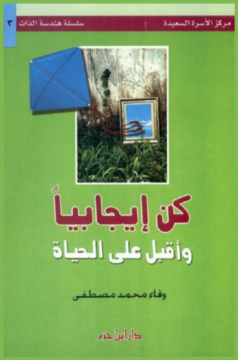  كن إيجابيا وأقبل على الحياة