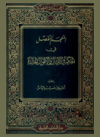  المعجم المفصل في الحكم والأمثال والأقوال الخالدة /‪‪‪‪‪‪‪‪‪