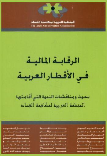 الرقابة المالية في الأقطار العربية : بحوث ومناقشات الندوة التي أقامتها المنظمة العربية لمكافحة الفساد