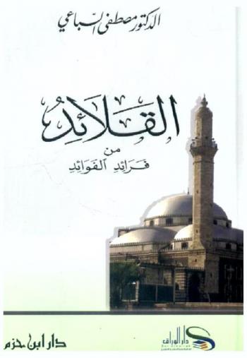 القلائد من فرائد الفوائد