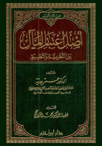 أصل اعتبار المال بين النظرية والتطبيق