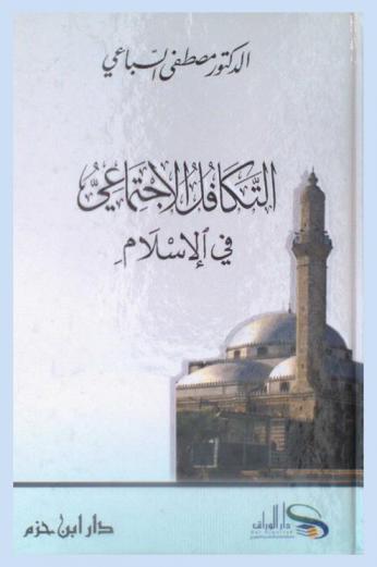 التكافل الاجتماعي في الإسلام