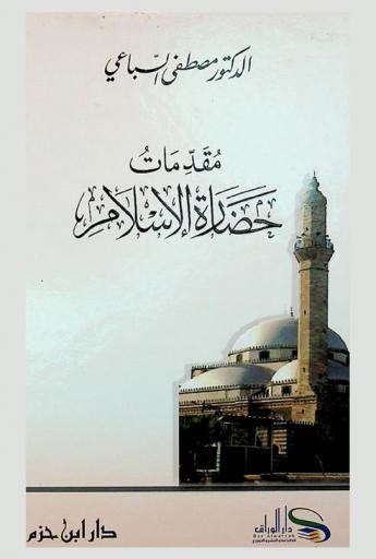 مقدمات حضارة الإسلام