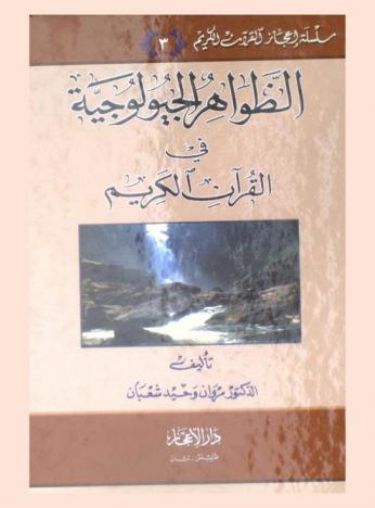 الظواهر الجيولوجية في القرآن الكريم